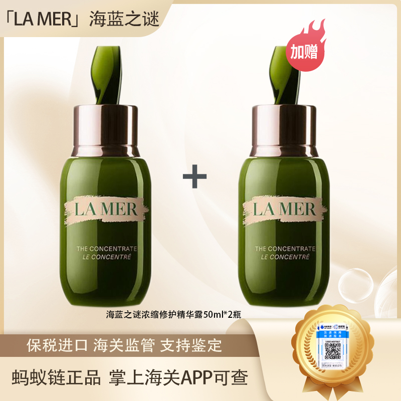【保税仓直发·全球购·蚂蚁链可扫码溯源{买一送一}】LA MER海蓝之谜浓缩修护精华露50ml*2瓶『此链接商品请分开拍单-合并下单不发货』