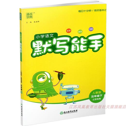 包邮 2025春小学语文默写能手 5下 人教版 部编版  参考答案 五年级下册 小学语文同步教辅习题集  浙江教育出版社 商品图3