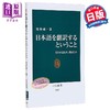 【中商原版】翻译日语 丢失的和保留的东西 日文原版 牧野成一 日本語を翻訳するということ 失われるもの 残るもの 中公新書 商品缩略图0