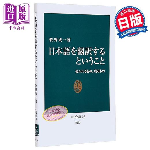 【中商原版】翻译日语 丢失的和保留的东西 日文原版 牧野成一 日本語を翻訳するということ 失われるもの 残るもの 中公新書 商品图0