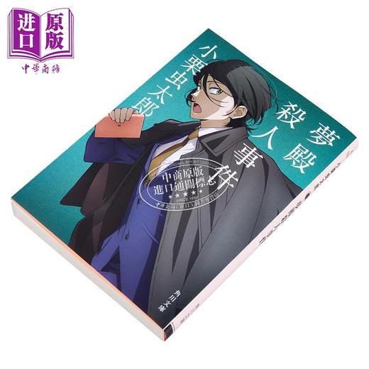 预售 【中商原版】梦殿谋杀案 小栗虫太郎 文豪野犬封面 日文原版日韩 夢殿殺人事件 角川文庫 商品图2
