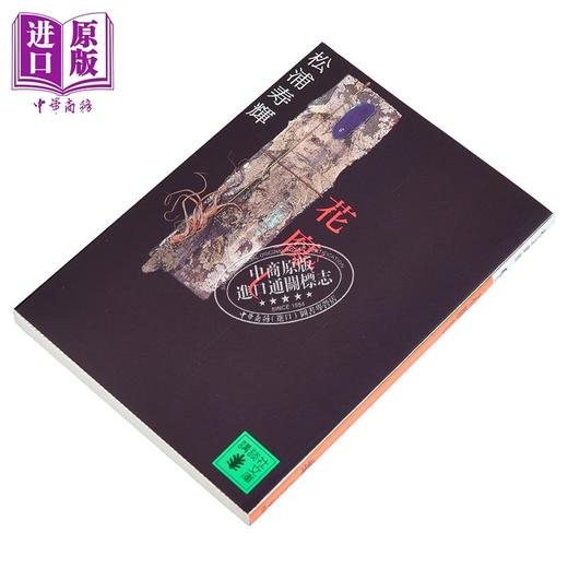【中商原版】腐花之雨 芥川奖获奖作品 同名电影原著小说 荒井晴彦 绫野刚 柄本佑 松浦寿辉 日文原版 花腐し 商品图2