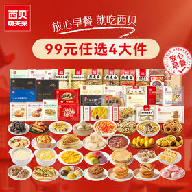 【西贝99元任选4件！不满4件不发货】西贝筱面鱼鱼经典面点包子饺子等超多经典美食 加热即食