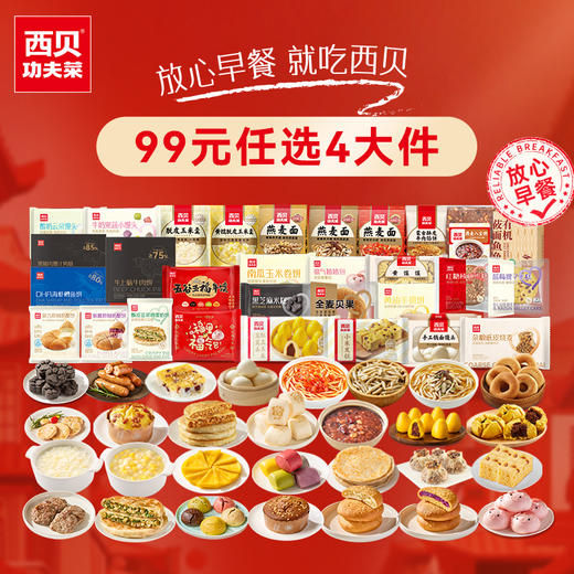 【西贝99元任选4件！不满4件不发货】西贝筱面鱼鱼经典面点包子饺子等超多经典美食 加热即食 商品图0