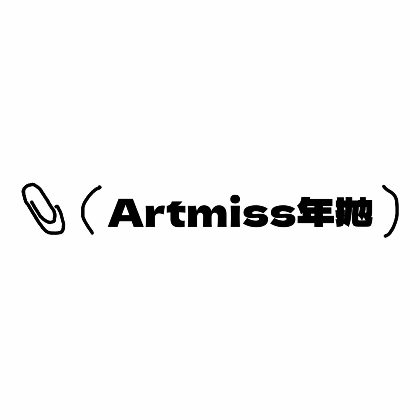 Artmiss年抛活动·99¥/2副·0-800度(无525/575)·绒绒光&圣泉&花火&鎏金&玫瑰&希翼&青森&勇气&雾凇&机车玫瑰&仿生瞳&芝麻酥&失重心跳&星云胶片&引力时差&黑珍珠&黑萝猫