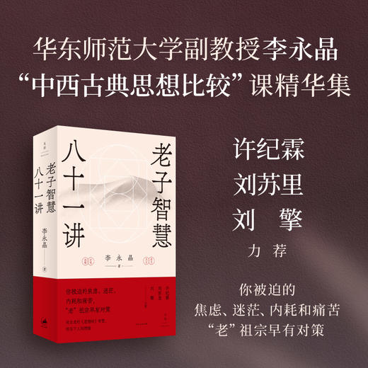 老子智慧八十一讲 李永晶著 东京大学博士逐句解析老子《道德经》 打通中西方思想解答现代人困惑 世纪文景 商品图0