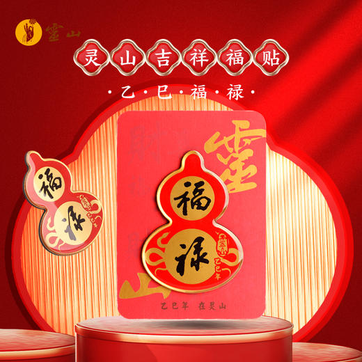 灵山吉祥福贴·乙巳福禄冰箱贴 商品图0