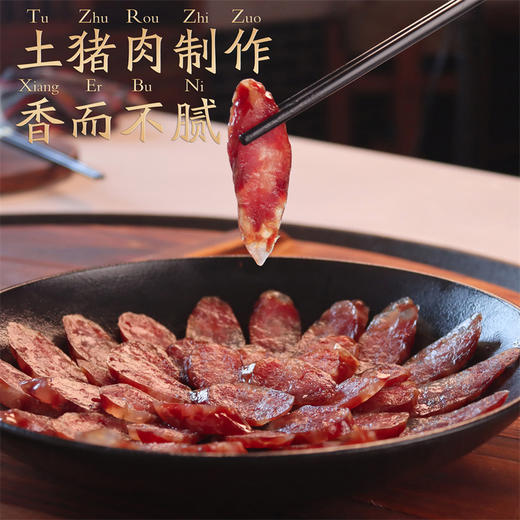 「金九芙」农家土香肠（原味/酱味）肉质好 味道鲜 生态散养 食五谷 饮山泉 运动量大 生长周期长 最低300天以上才可出栏 商品图0