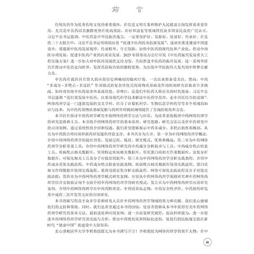 中药网络药理学 郭宏伟主编 中药网络药理学概论 读者对象为中医药领域的研究人员 学生及爱好者 9787030801999科学出版社 商品图2