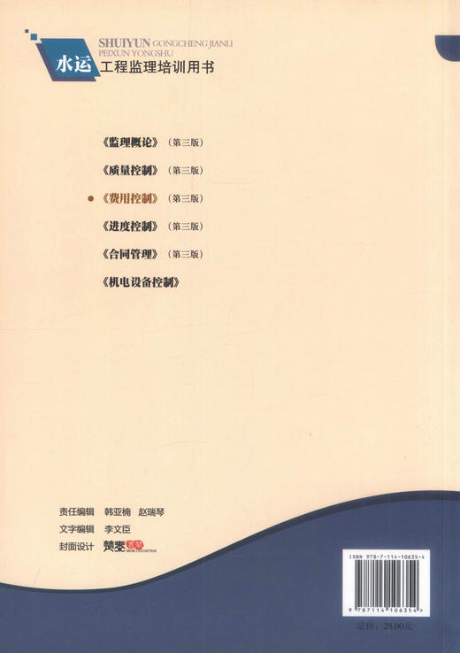 费用控制（第三版）水运工程监理培训用书 工程监理工程师考试教学用书李永华编著 人民交通出版社股份有限公司 商品图2