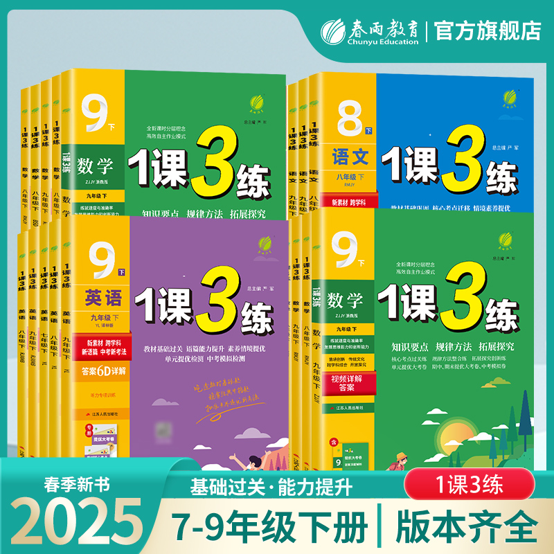 【过季25春下册】初中语文/数学/英语/历史/物理/生物/化学/道德法治 1课3练下 各年级各版本