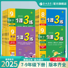 【2025春下册】初中语文/数学/英语/历史/物理/生物/化学/道德法治 1课3练下 各年级各版本【拼团专用】