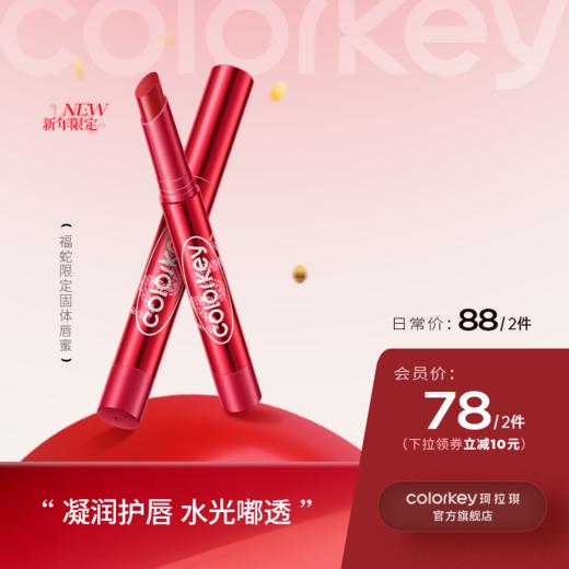 【日常专享 88元/2支】Colorkey珂拉琪福蛇限定晶冻固体唇蜜 商品图0