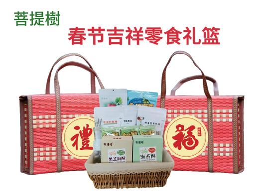 2025菩提树春节吉祥如意纯素礼篮零食礼篮食材礼篮 商品图1