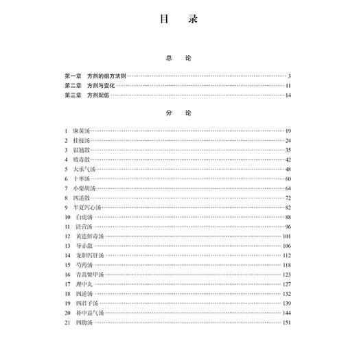 方剂学 十四五普通高等教育研究生规划教材 李冀主编 适用于中医药院校的中医包括针灸推拿等专业科研参考9787030804228科学出版社 商品图3