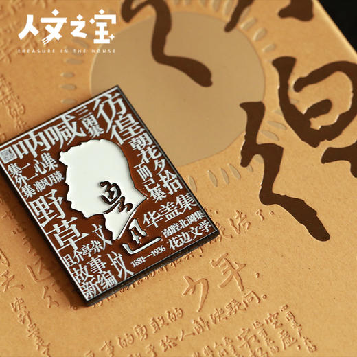 【人文之宝】鲁迅代表作金属冰箱贴 商品图1