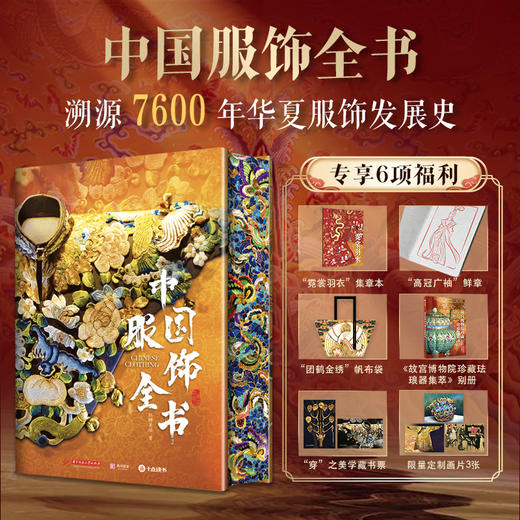 《中国服饰全书》刷边版  耗时10年，汇集全球50+博物馆珍品一书尽览7000年中国东方美 商品图0