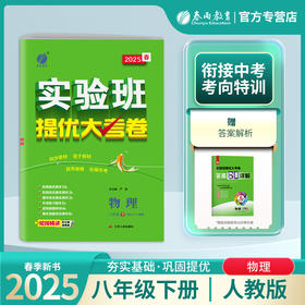 2025春【人教版】八年级物理(下) 实验班提优大考卷 初中