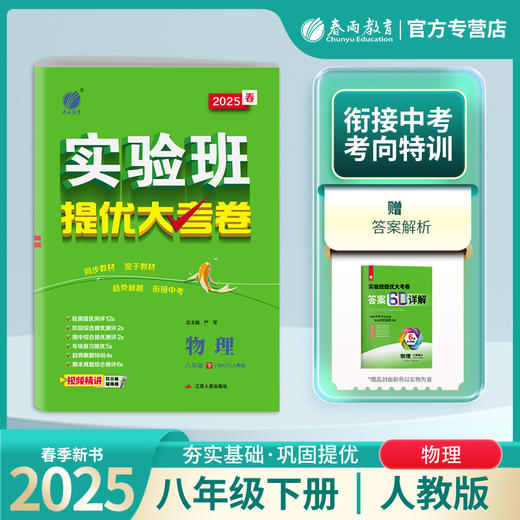 2025春【人教版】八年级物理(下) 实验班提优大考卷 初中 商品图0