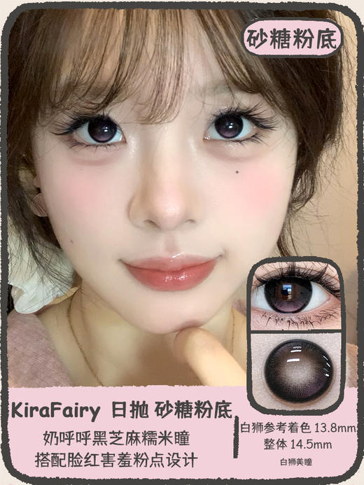 KiraFairy旗下 | 砂糖粉底&红糖鸽血  14.5mm白狮参考着色大直径  | 日抛 一盒10片装 商品图0