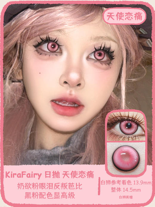 KiraFairy旗下 | 撕漫母神&银瞳玩偶&失控冰吻&天使恋痛  14.5mm白狮参考着色大直径  | 日抛 10片装 商品图8