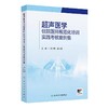 超声医学住院医师规范化培训实践考核案例集 住院医师超声科327个病例 商品缩略图0