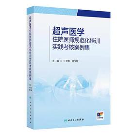 超声医学住院医师规范化培训实践考核案例集 住院医师超声科327个病例