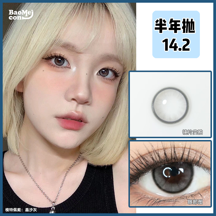 Yukicon·半年抛  晶沙灰 14.2  蒲言延同款！细腻微光渐变 纯欲全靠它～ 越看越透亮的光感玻璃珠！ 韩产0-1000度<一副两片>