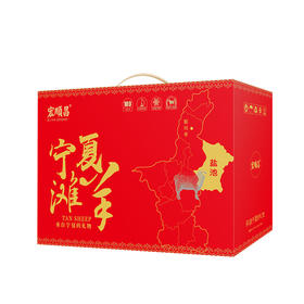 宁夏盐池滩羊礼盒1298型【鲜知10.0】