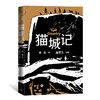 猫城记 高荣生插图本 商品缩略图0