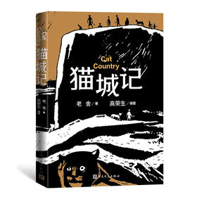 猫城记 高荣生插图本