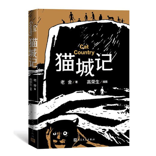 猫城记 高荣生插图本 商品图0