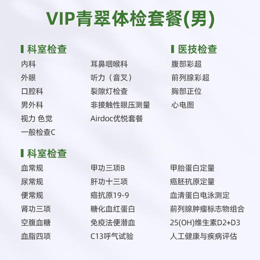 爱康君安 VIP青翠体检套餐（男） 商品图1