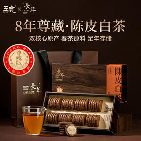 【年货礼盒】茶叶 8年陈皮白茶 陈皮 福鼎老白茶 长年 年货礼盒 茶礼年货 尊藏版 茶饮 五虎 260g(同款买1送1共520g,配手提袋)