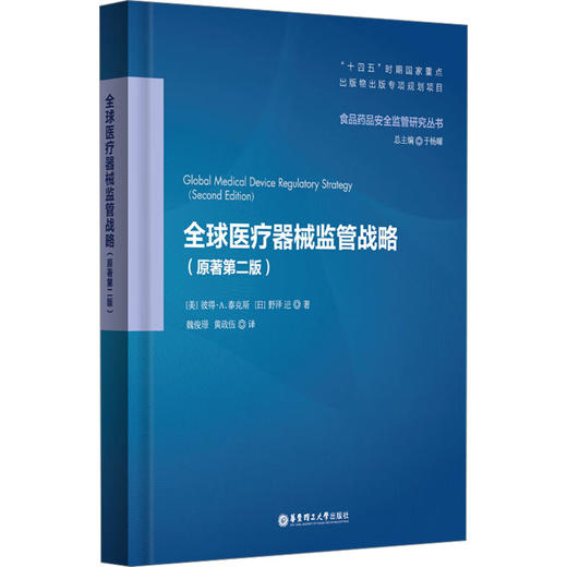 全球医疗器械监管战略(原著第二版) 商品图0