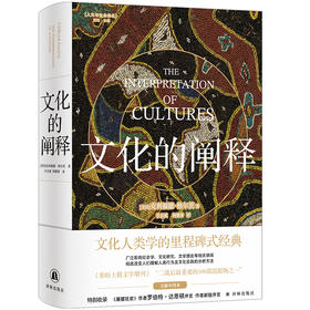 文化的阐释（全新中译本！文化人类学的里程碑式经典，“内卷”“浓描”概念作者、符号人类学巨匠格尔茨代表作，收录作者新版序言、罗伯特·达恩顿序言）