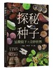 探秘种子：显微镜下的奇妙世界 商品缩略图0