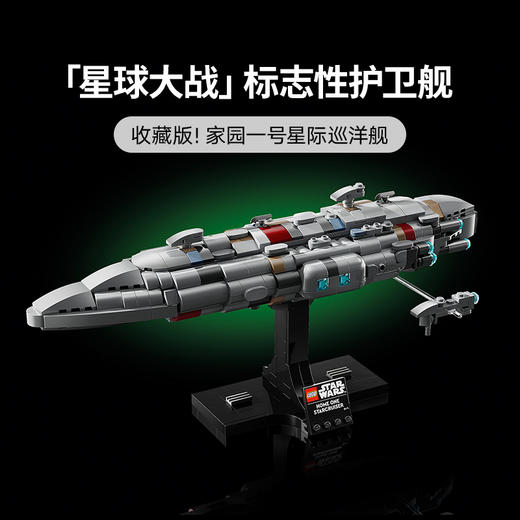 乐高 LEGO家园一号星际巡洋舰LEGC75405 商品图1
