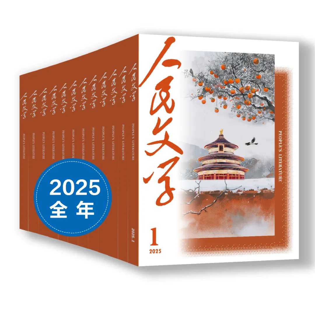 人民文学2025年全年订阅（包邮）
