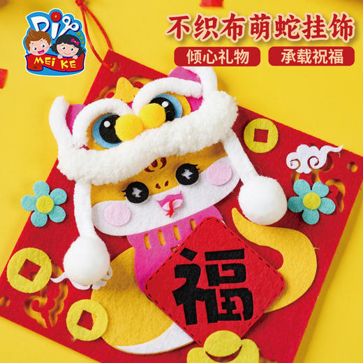 【MEIKE新年】蛇年新年元旦春节不织布萌蛇挂饰儿童手工diy制作材料幼儿园装饰 商品图4