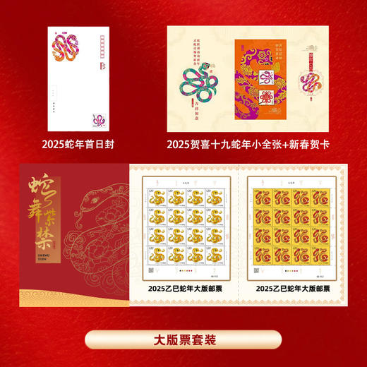 2025乙巳蛇年生肖邮票 大版票/小版票，吉祥喜气新年礼！邮政发行，真品保证 商品图1