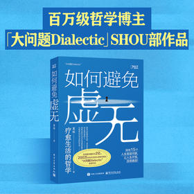 如何避免虚无：研究15个人生底层问题，让人生开吾活的通透！
