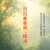 白沉香香调·精油植物精油适用香水护肤洗护产品空间香氛 大篷车精油 商品缩略图3