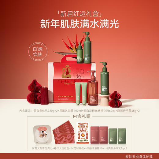 【红运礼盒】水之蔻美白透亮身体乳沐浴露手霜新年节日礼盒 商品图6