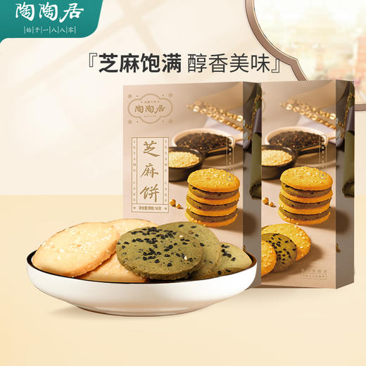 【陶陶居-手信  】芝麻饼96g 酥香美味 芝麻饱满 商品图1