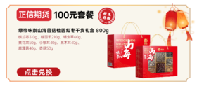 正信期货100元套餐 绿帝味崇山海菌菇桂圆红枣干货礼盒800g
