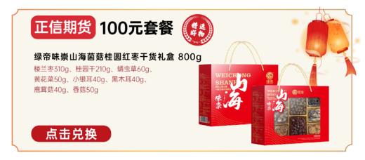 正信期货100元套餐 绿帝味崇山海菌菇桂圆红枣干货礼盒800g 商品图0