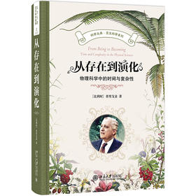 从存在到演化：物理科学中的时间与复杂性 普里戈金（llya Prigogine，1917—2003） 著 北京大学出版社