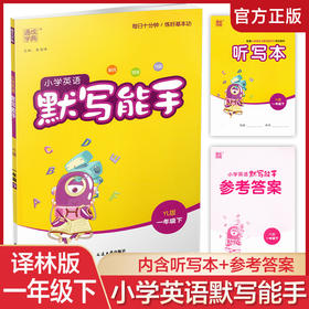 2025年春 小学英语默写能手1下 小学一年级下册译林版 含听写本 参考答案 小学英语 通城学典 YL版 强化训练练习 延边大学出版社
