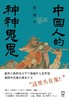 中国人的神神鬼鬼 商品缩略图0